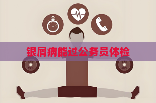 銀屑病能過公務員體檢