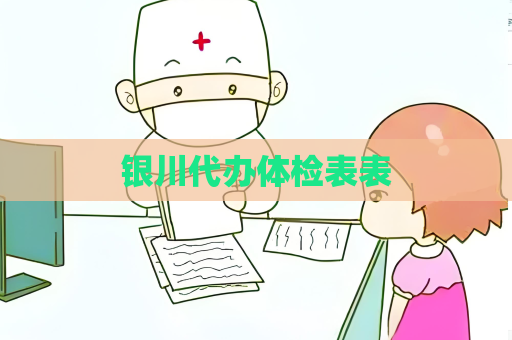 銀川代辦體檢表表