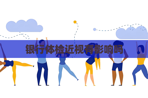 銀行體檢近視有影響嗎