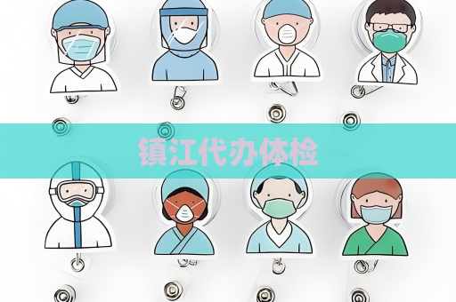 鎮江代辦體檢