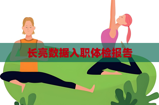 長亮數據入職體檢報告