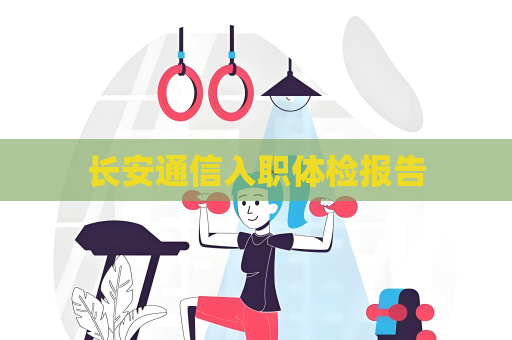 長安通信入職體檢報告