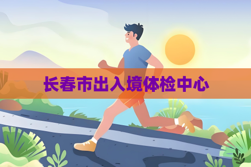 長春市出入境體檢中心