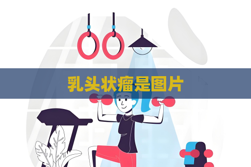 乳頭狀瘤是圖片