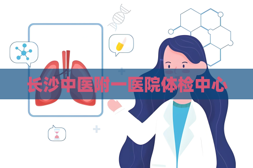 長沙中醫(yī)附一醫(yī)院體檢中心