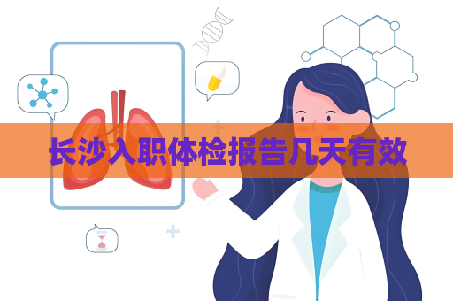 長沙入職體檢報告幾天有效