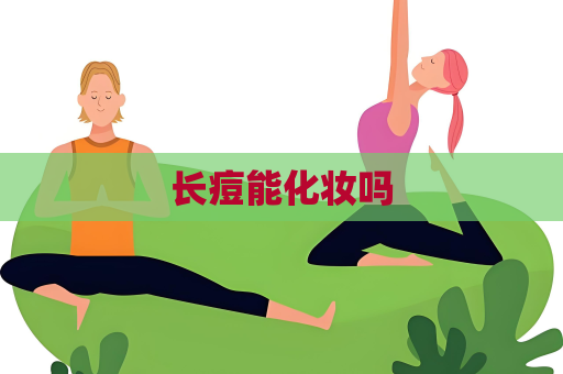 長痘能化妝嗎
