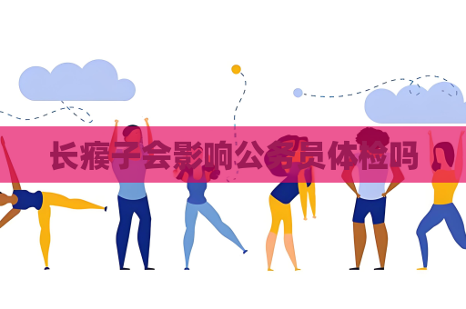 長瘊子會影響公務員體檢嗎