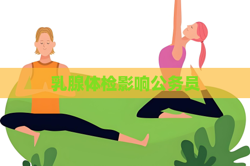 乳腺體檢影響公務員