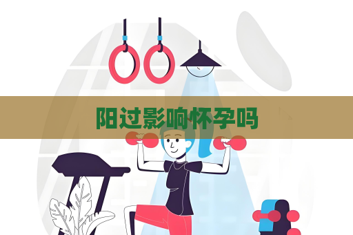 陽過影響懷孕嗎