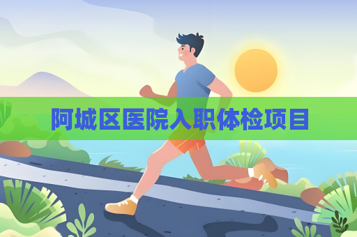 阿城區醫院入職體檢項目