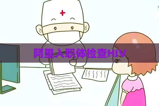 阿里入職體檢查HIV
