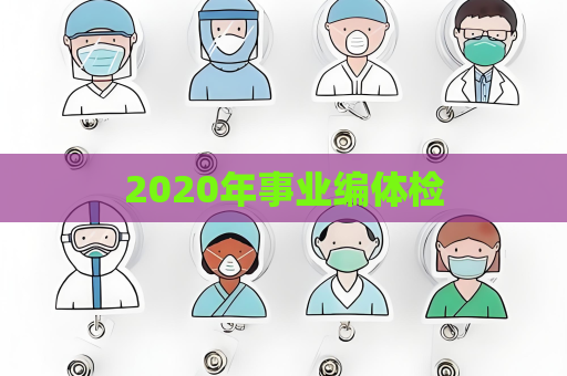 2020年事業編體檢