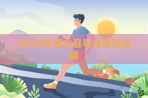 2022年泗水縣事業單位招聘
