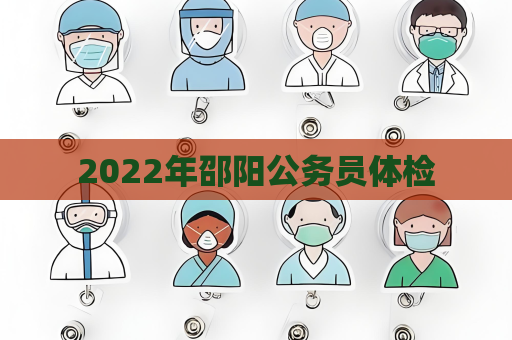 2022年邵陽公務員體檢