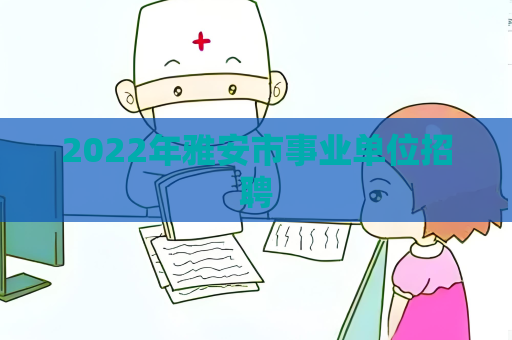 2022年雅安市事業單位招聘