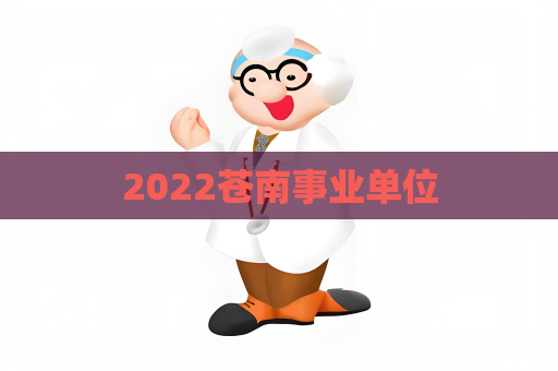 2022蒼南事業單位