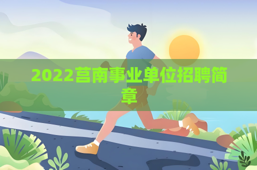 2022莒南事業單位招聘簡章