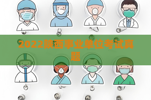 2022陜西事業單位考試真題
