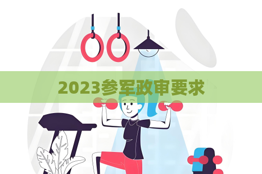 2023參軍政審要求