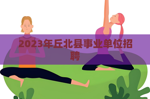 2023年丘北縣事業單位招聘