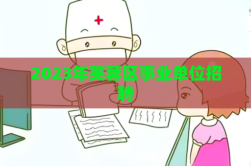 2023年芙蓉區(qū)事業(yè)單位招聘