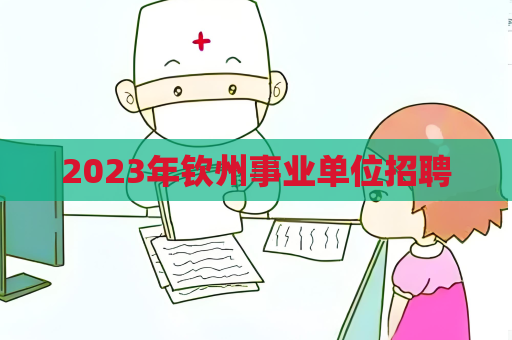 2023年欽州事業單位招聘