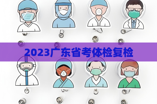 2023廣東省考體檢復檢