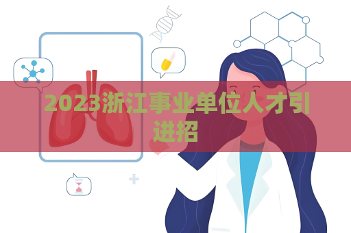 2023浙江事業單位人才引進招