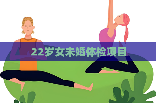 22歲女未婚體檢項目