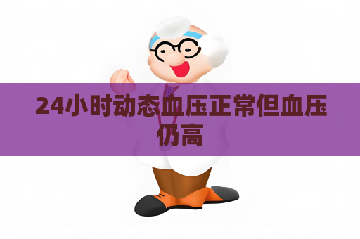 24小時動態血壓正常但血壓仍高