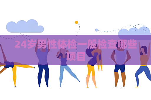 24歲男性體檢一般檢查哪些項目