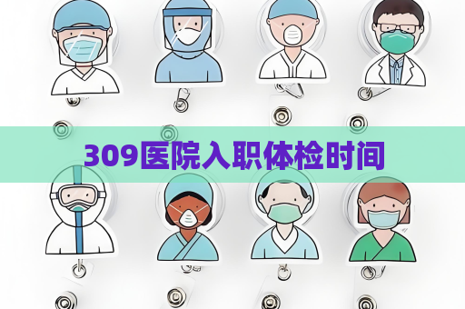 309醫院入職體檢時間