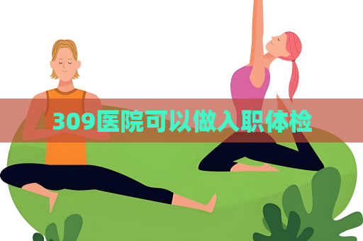 309醫院可以做入職體檢