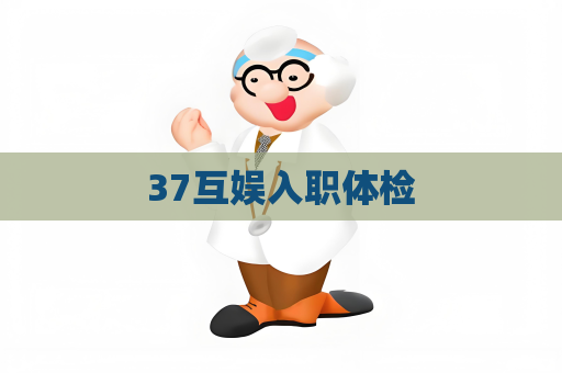 37互娛入職體檢
