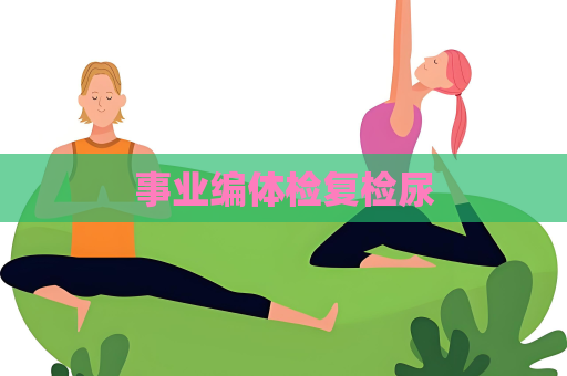 事業編體檢復檢尿