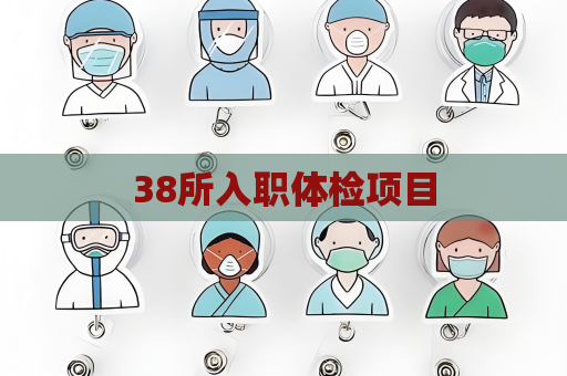 38所入職體檢項目