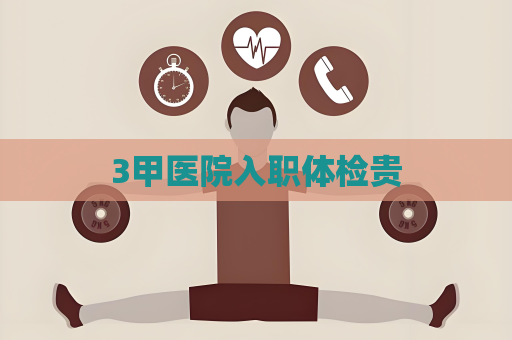 3甲醫院入職體檢貴