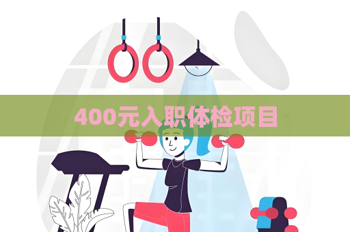400元入職體檢項目