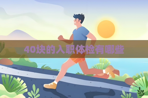 40塊的入職體檢有哪些