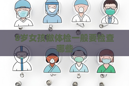 8歲女孩做體檢一般要檢查哪些