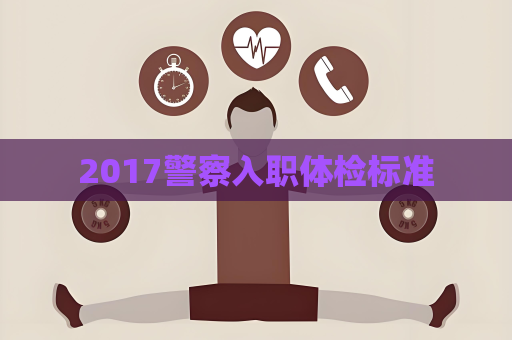 2017警察入職體檢標準