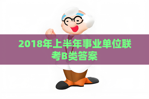 2018年上半年事業單位聯考B類答案