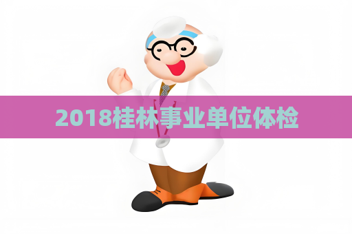 2018桂林事業單位體檢