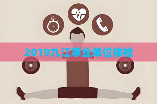 2019九江事業單位體檢