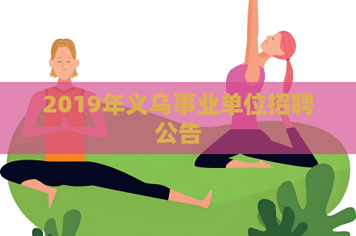 2019年義烏事業單位招聘公告