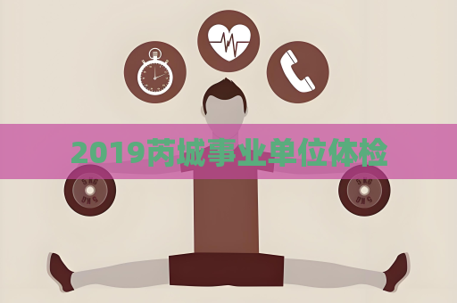 2019芮城事業單位體檢