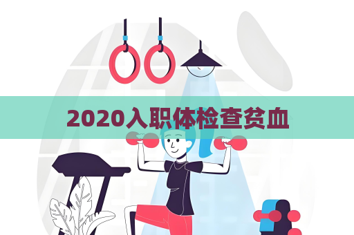 2020入職體檢查貧血