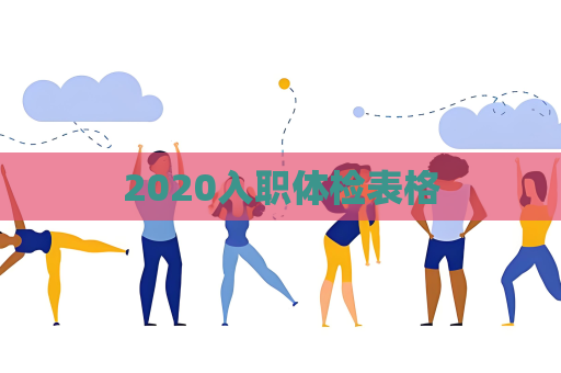 2020入職體檢表格