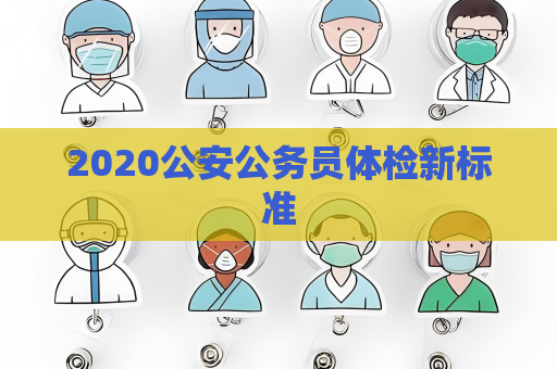 2020公安公務員體檢新標準